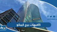 اسماء كافيهات برج كيبكو الكويت اسماء كافيهات برج كيبكو الكويت
