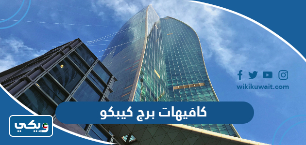 كافيهات برج كيبكو
