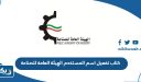كتاب تفعيل اسم المستخدم الهيئة العامة للصناعة الكويت
