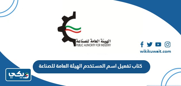كتاب تفعيل اسم المستخدم الهيئة العامة للصناعة