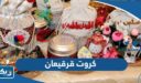 كروت قرقيعان