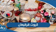 تصاميم كروت قرقيعان الكويت 2026 جاهزة للطباعة