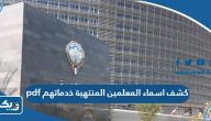 كشف اسماء المعلمين المنتهية خدماتهم pdf الكويت كشف اسماء المعلمين المنتهية خدماتهم pdf الكويت