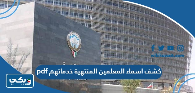كشف اسماء المعلمين المنتهية خدماتهم pdf