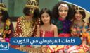 كلمات القرقيعان في الكويت