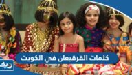 كلمات القرقيعان في الكويت 2026