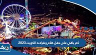 كم باقي على حفلة حمود الخضر في ونترلاند الكويت 2023