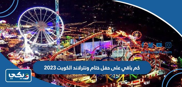 كم باقي على حفلة حمود الخضر في ونترلاند الكويت 2023