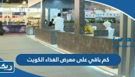 كم باقي على معرض الغذاء والاواني الرمضاني في الكويت 2023 كم باقي على معرض الغذاء والاواني الرمضاني في الكويت 2023