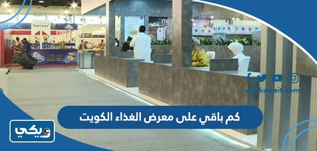 كم باقي على معرض الغذاء الكويت