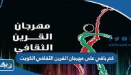 كم باقي على مهرجان القرين الثقافي في الكويت 2023 كم باقي على مهرجان القرين الثقافي في الكويت 2023