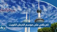 كم باقي على موسم الذرعان الكويت 2025 كم باقي على موسم الذرعان الكويت 2025