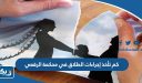 كم تأخذ إجراءات الطلاق في محكمة الرقعي