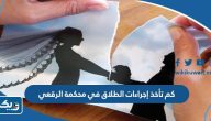 كم تأخذ إجراءات الطلاق في محكمة الرقعي