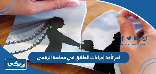 كم تأخذ إجراءات الطلاق في محكمة الرقعي