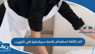 كم تكلفة استقدام خادمة سيرلانكية الى الكويت 2025 كم تكلفة استقدام خادمة سيرلانكية الى الكويت 2025