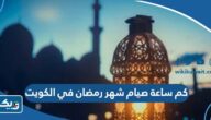 كم ساعة صيام شهر رمضان في الكويت 2025 كم ساعة صيام شهر رمضان في الكويت 2025