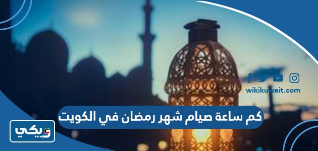 كم ساعة صيام شهر رمضان في الكويت
