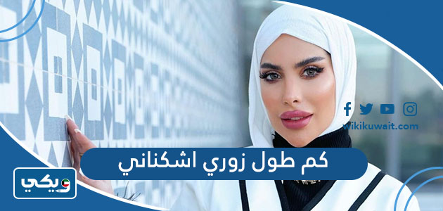 كم طول زوري اشكناني