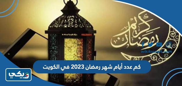 كم عدد أيام شهر رمضان 2023 في الكويت