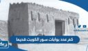 كم عدد بوابات سور الكويت قديما وحديثا
