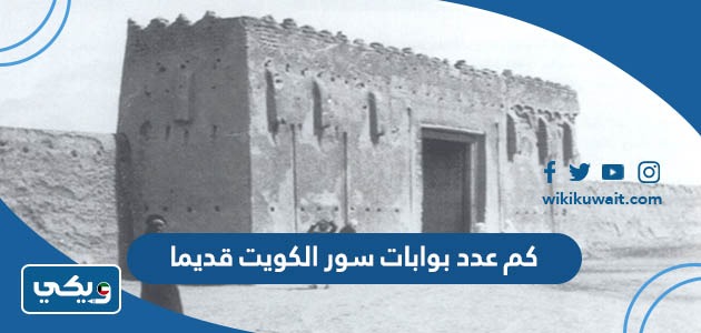 عدد بوابات سور الكويت الاول قديما