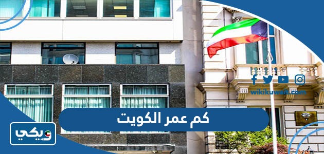 كم عمر الكويت