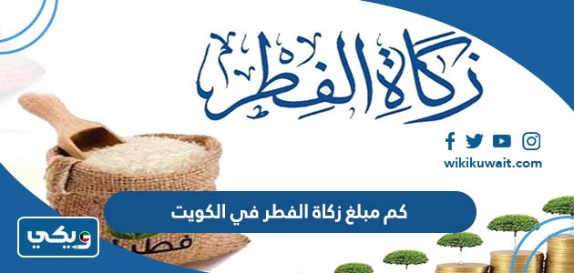 كم مبلغ زكاة الفطر في الكويت
