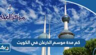 كم مدة موسم الذرعان في الكويت 2025 كم مدة موسم الذرعان في الكويت 2025