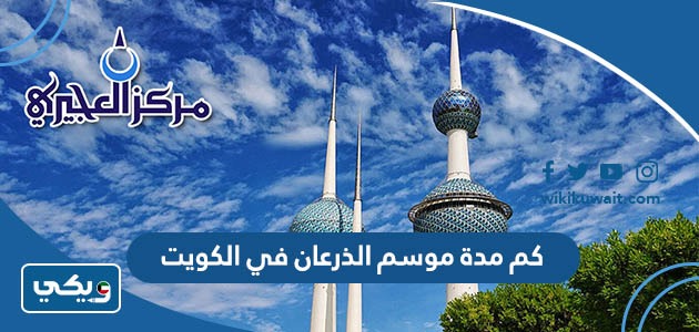 كم مدة موسم الذرعان في الكويت