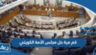 كم مرة حل مجلس الأمة الكويتي في تاريخه كم مرة حل مجلس الأمة الكويتي في تاريخه