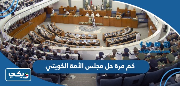 كم مرة حل مجلس الأمة الكويتي