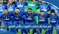 كم مرة فاز منتخب الكويت بكأس الخليج كم مرة فاز منتخب الكويت بكأس الخليج