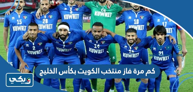 كم مرة فاز منتخب الكويت بكأس الخليج