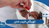 كهربائي قريب مني في الكويت كهربائي قريب مني في الكويت