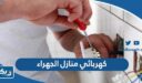 كهربائي منازل الجهراء