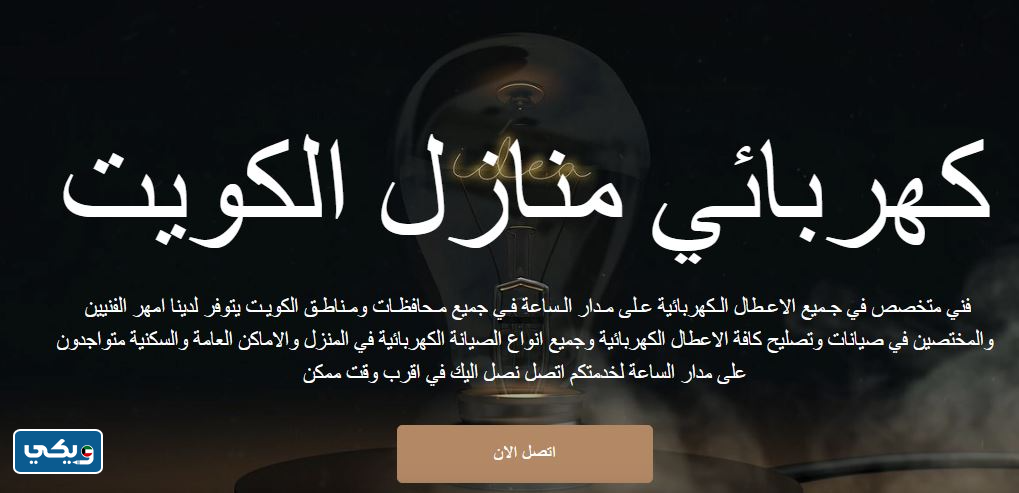 كهربَائي منازل الكويت