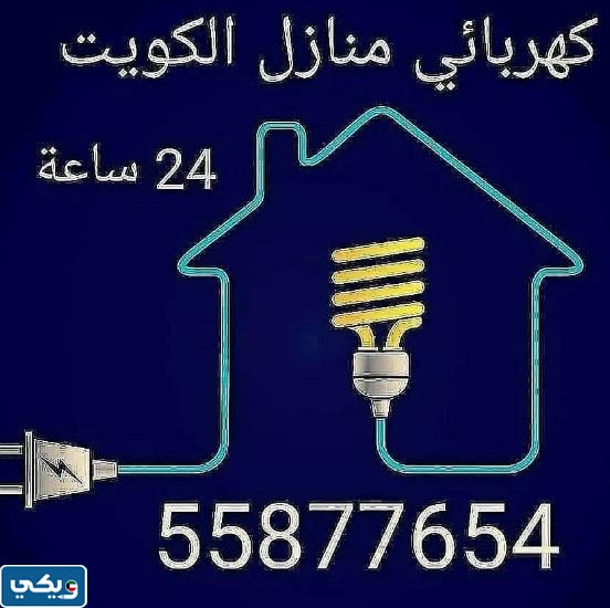 كهربائي منازل الكويت