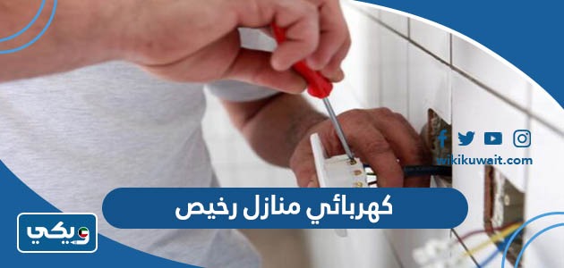كهربائي منازل رخيص
