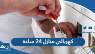 كهربائي منازل ٢٤ ساعة (رقم الهاتف، الخدمات ، المزايا) كهربائي منازل ٢٤ ساعة (رقم الهاتف، الخدمات ، المزايا)
