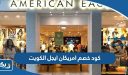 كود خصم امريكان ايجل الكويت 2026 مجرب ومضمون
