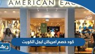 كود خصم امريكان ايجل الكويت 2026 مجرب ومضمون