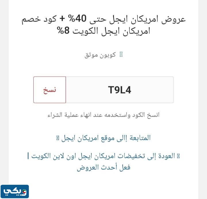 كوبون خصم امريكان ايجل الكويت 8% إضافية