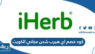 كود خصم اي هيرب شحن مجاني الكويت 2023 كود خصم اي هيرب شحن مجاني الكويت 2023