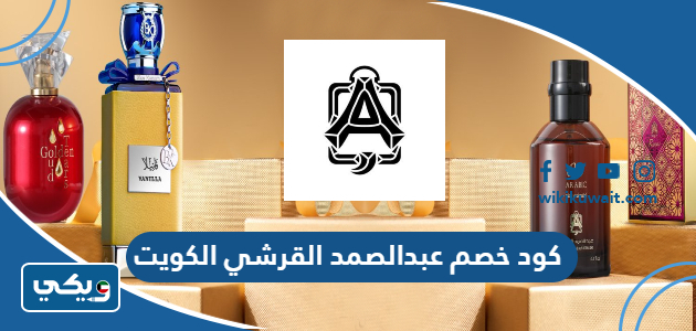 كود خصم عبدالصمد القرشي الكويت