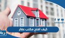 كيف افتح مكتب عقار في الكويت بالخطوات