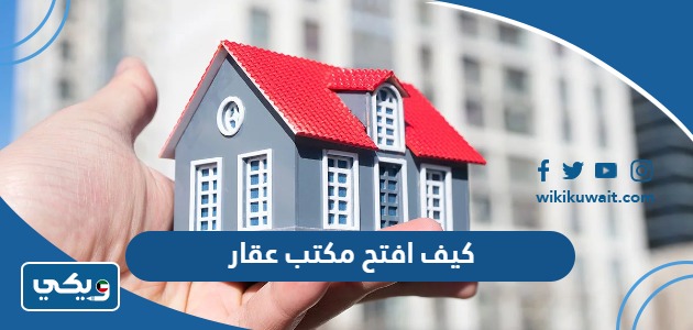 كيف افتح مكتب عقار