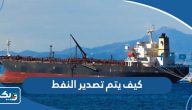 كيف يتم تصدير النفط الكويتي كيف يتم تصدير النفط الكويتي