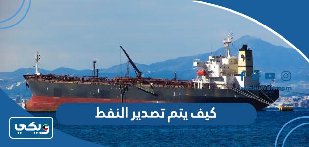 كيف يتم تصدير النفط