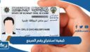 كيفية استخراج رقم المرجع لوزارة الداخلية في الكويت
